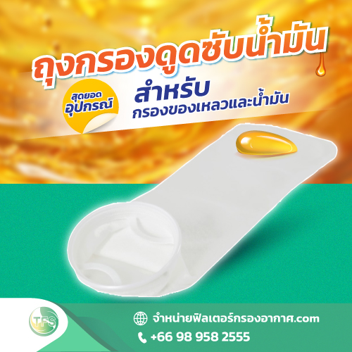 ถุงกรองดูดซับน้ำมัน สุดยอดอุปกรณ์สำหรับกรองของเหลวและน้ำมัน